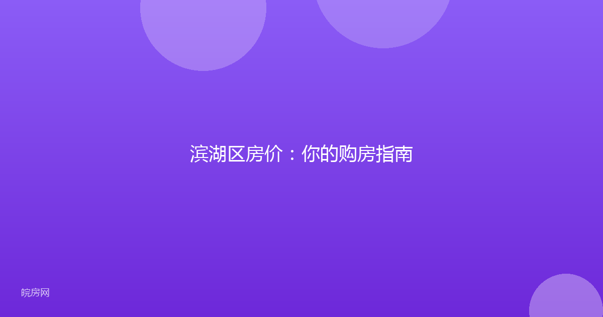 滨湖区房价:你的购房指南