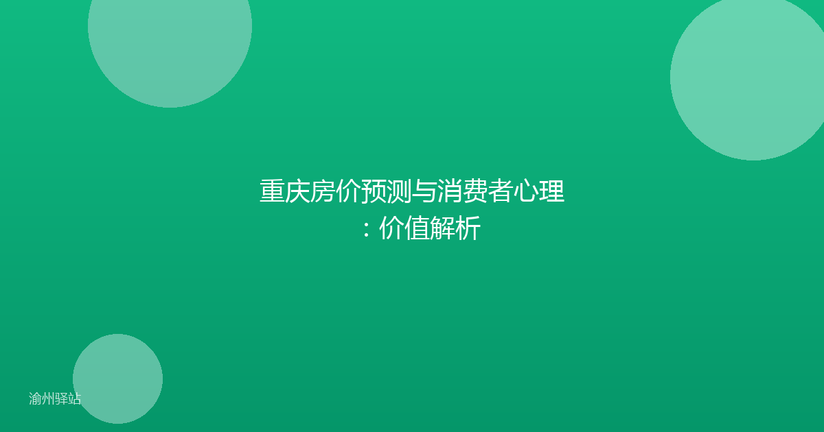 重庆房价预测与消费者心理:价值解析