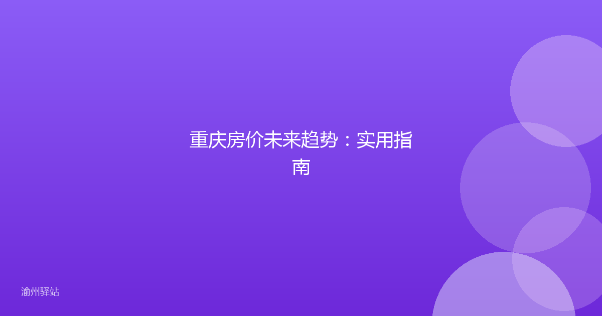 重庆房价未来趋势:实用指南