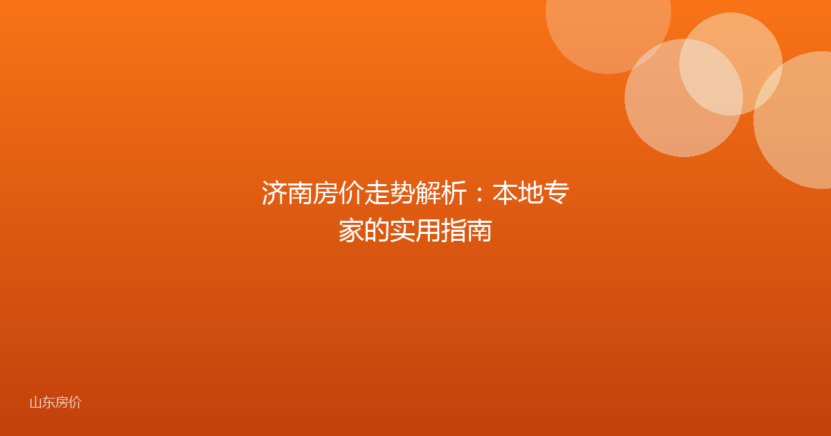 济南房价走势解析：本地专家的实用指南