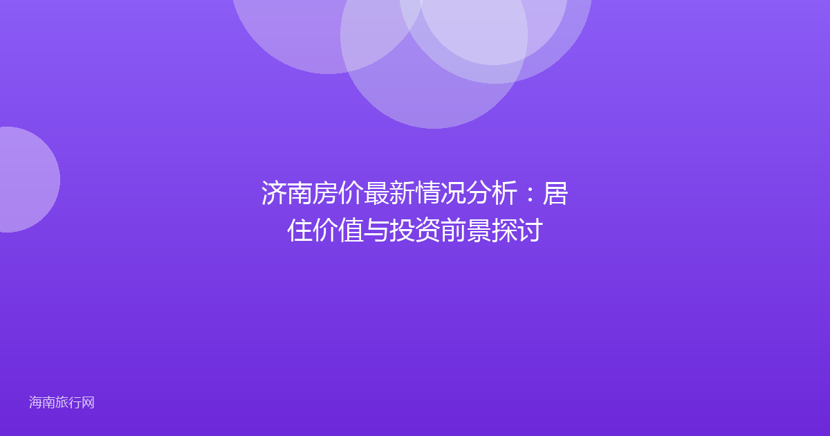 济南房价最新情况分析：居住价值与投资前景探讨