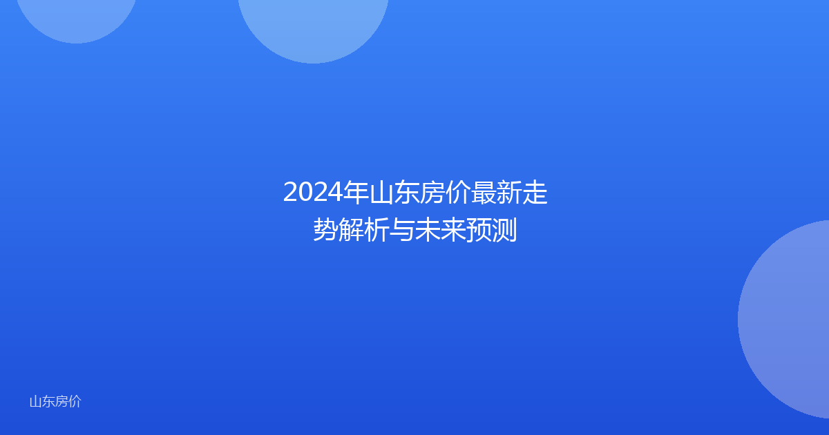 2024年山东房价最新走势解析与未来预测