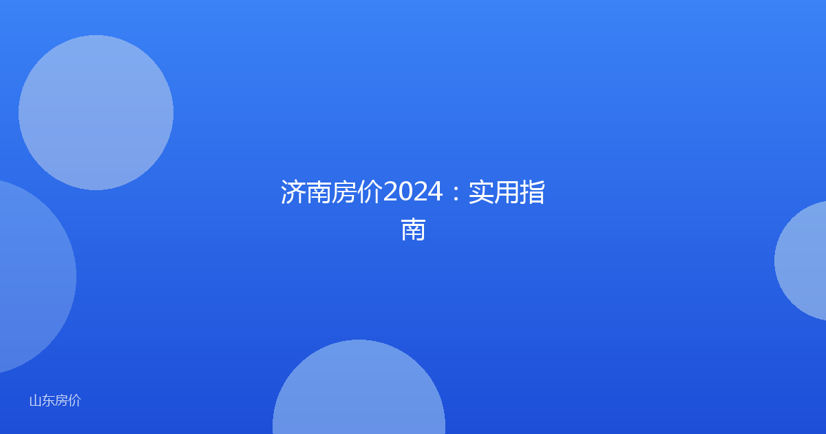 济南房价2024:实用指南
