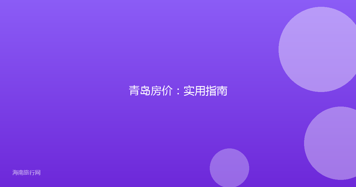 青岛房价：实用指南