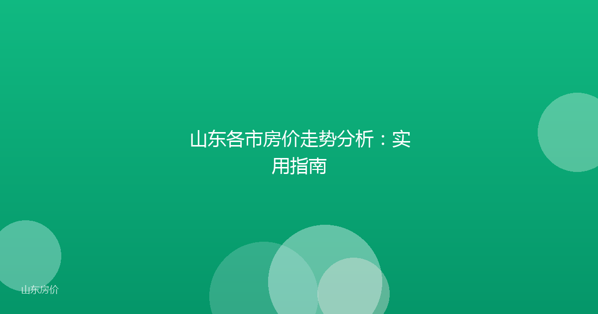 山东各市房价走势分析：实用指南