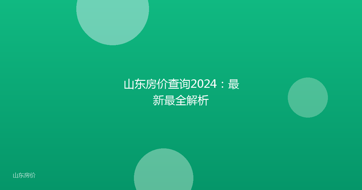 山东房价查询2024：最新最全解析