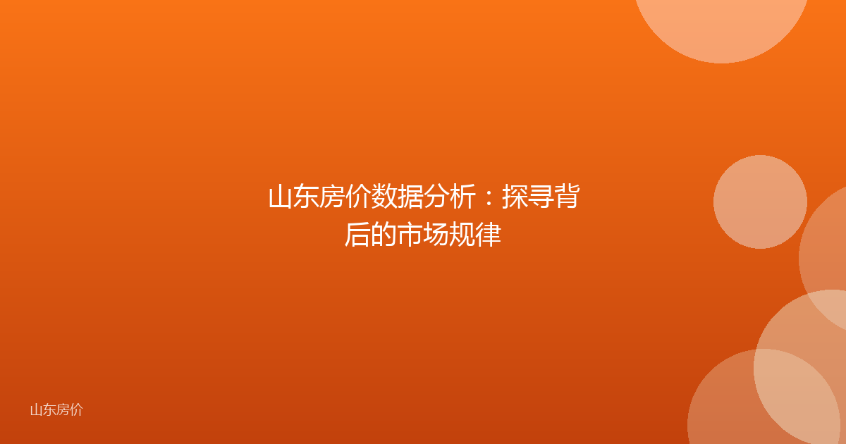 山东房价数据分析:探寻背后的市场规律