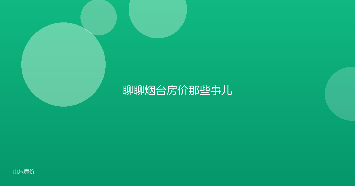 聊聊烟台房价那些事儿
