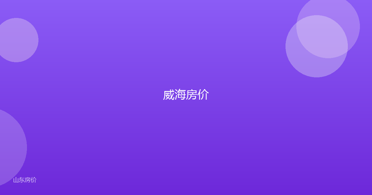 威海房价