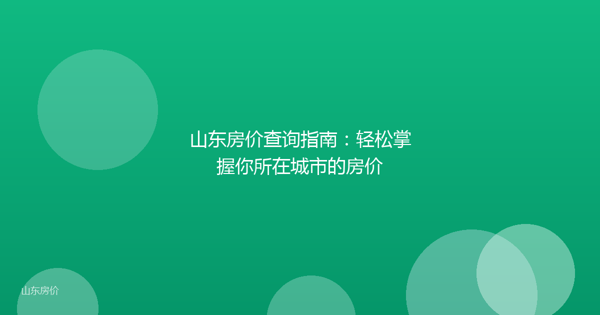 山东房价查询指南：轻松掌握你所在城市的房价
