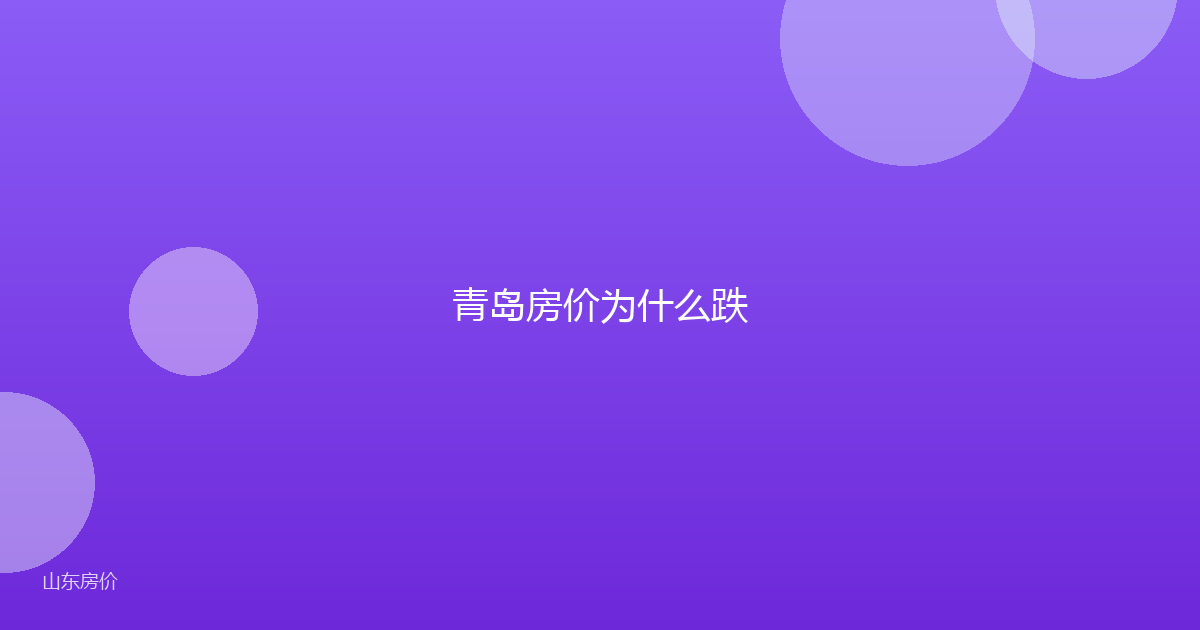 青岛房价为什么跌