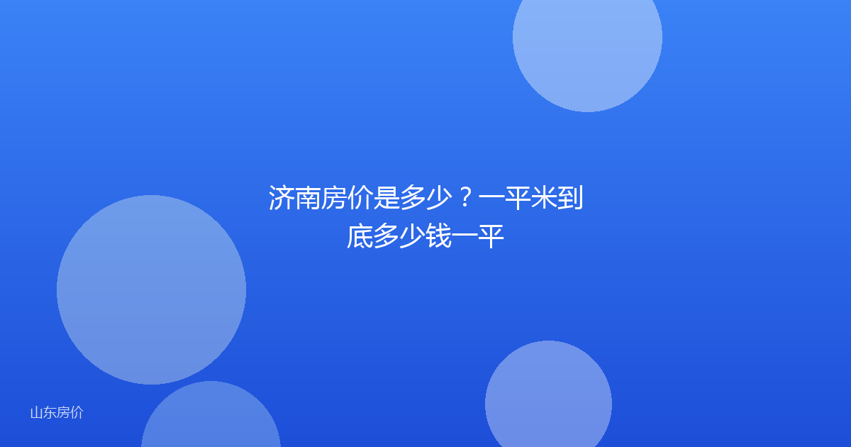 济南房价是多少？一平米到底多少钱一平