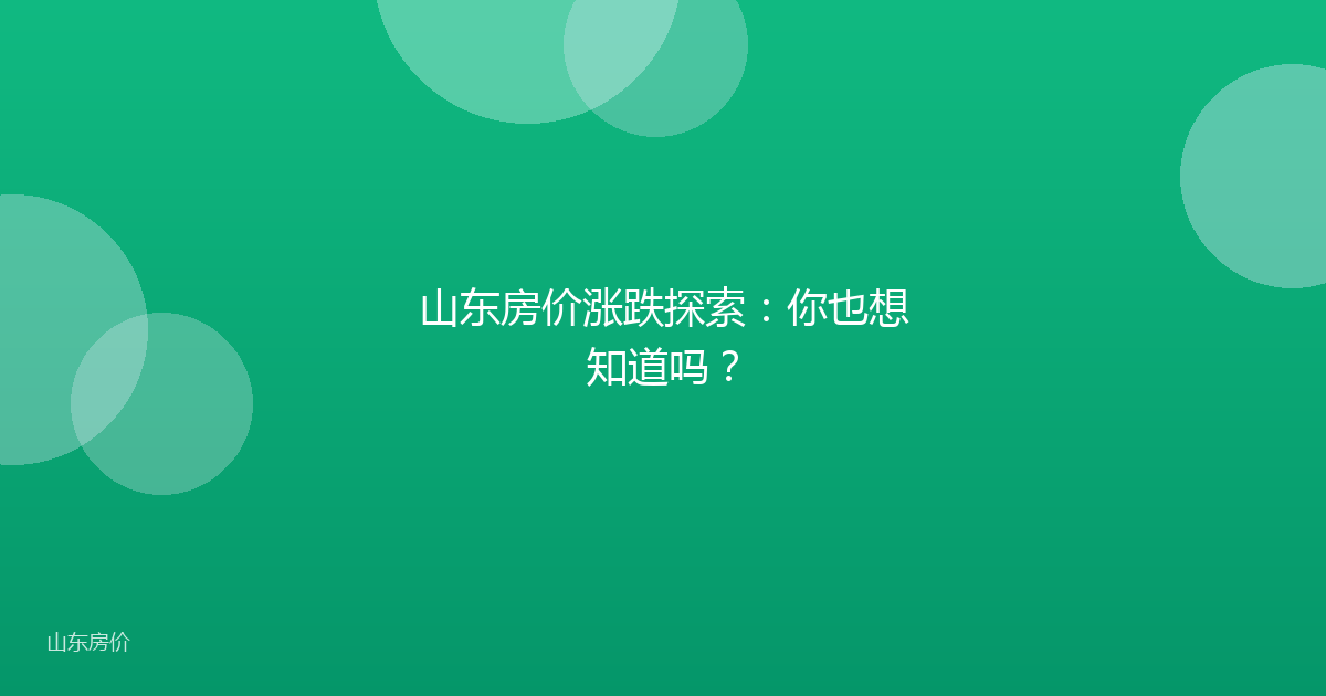 山东房价涨跌探索：你也想知道吗？