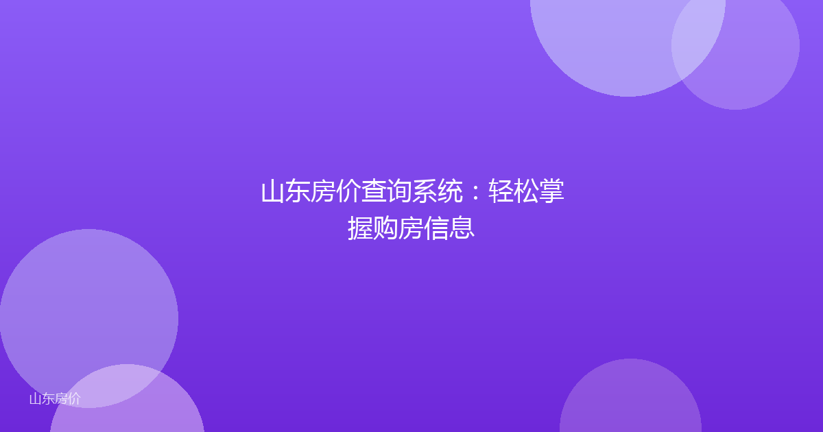 山东房价查询系统：轻松掌握购房信息