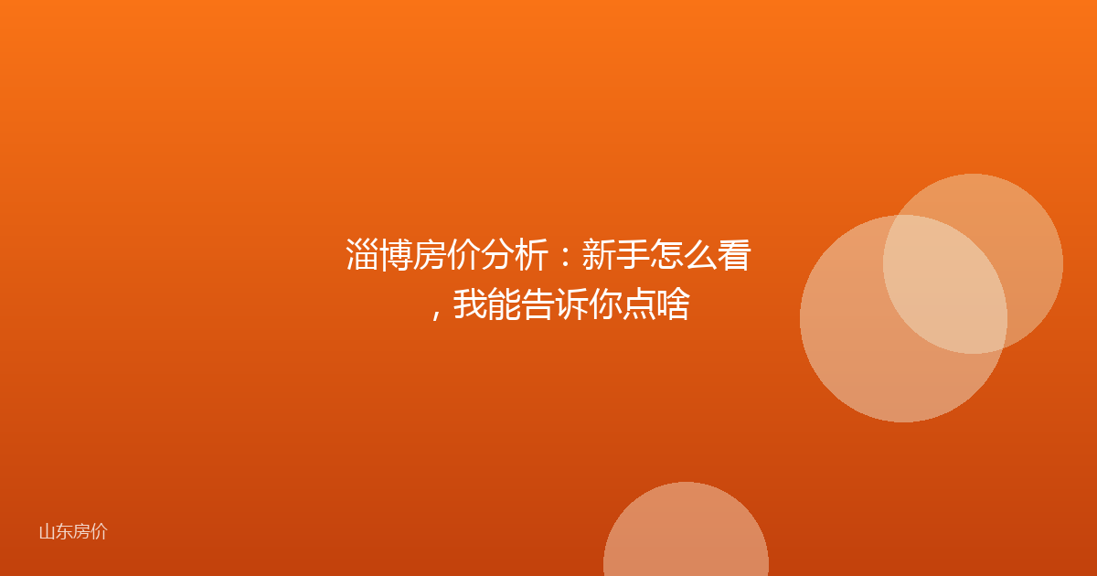 淄博房价分析:新手怎么看,我能告诉你点啥