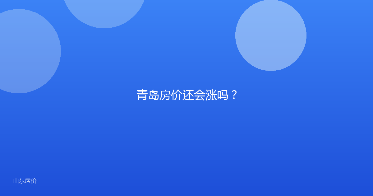 青岛房价还会涨吗?