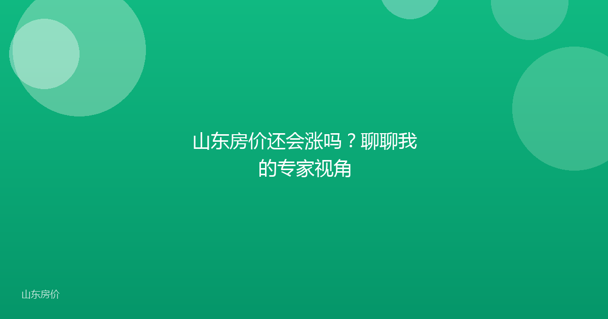 山东房价还会涨吗？聊聊我的专家视角