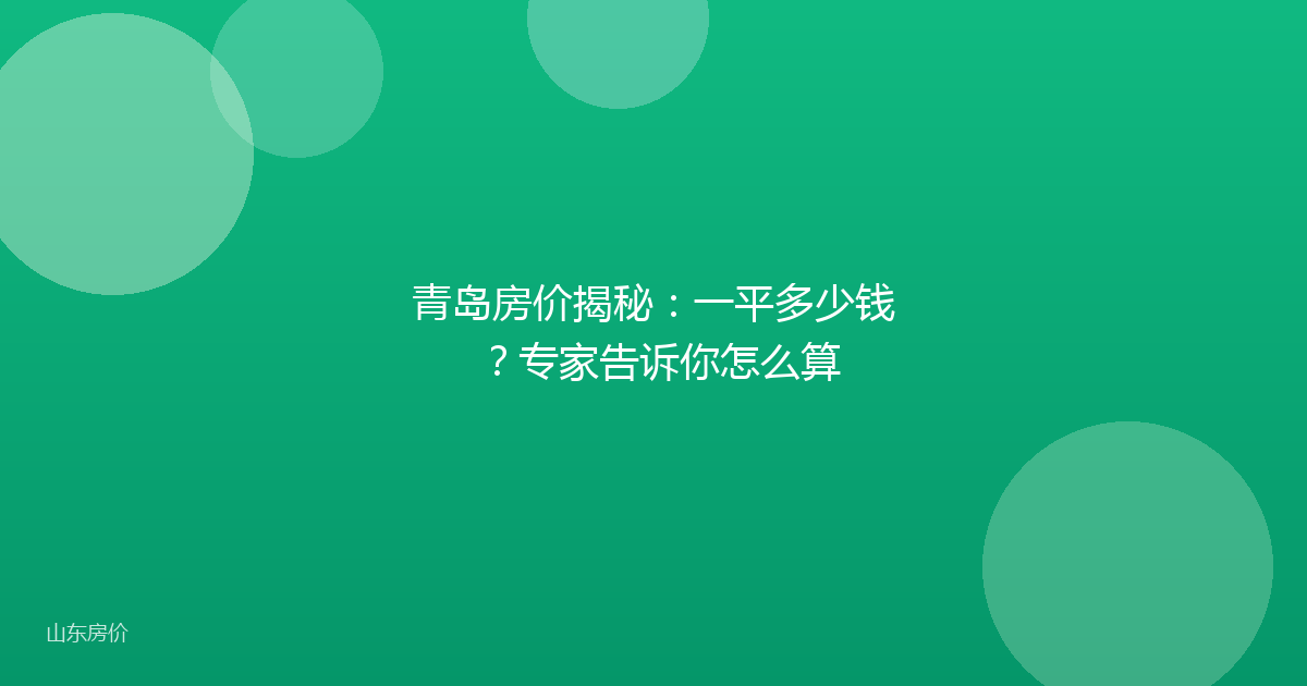 青岛房价揭秘:一平多少钱?专家告诉你怎么算
