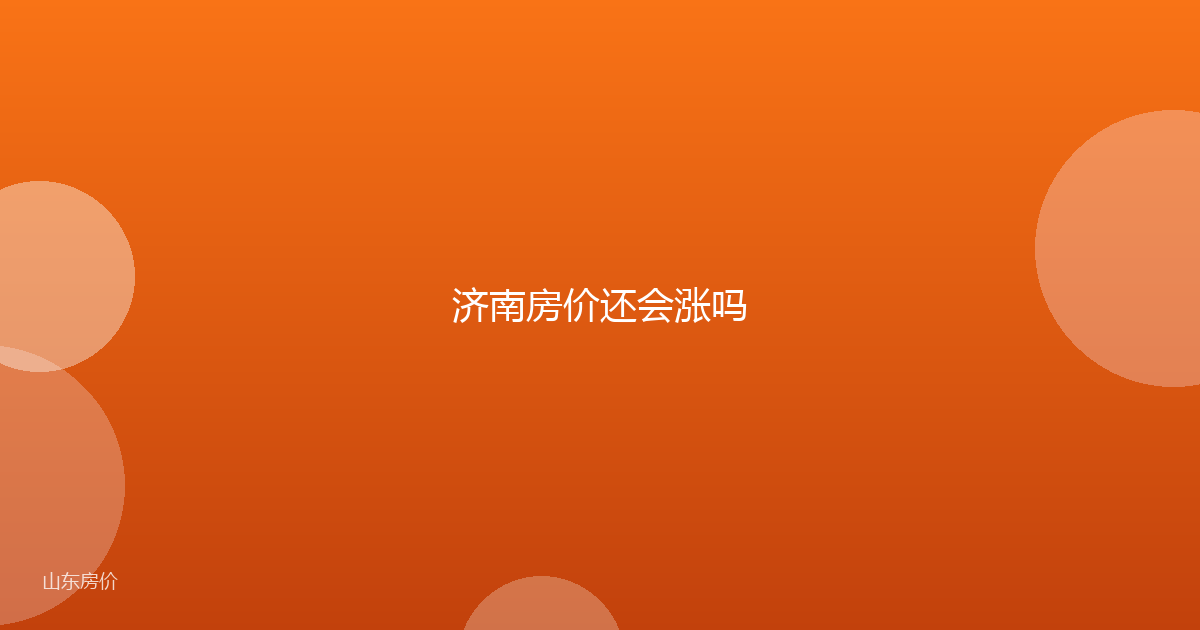 济南房价还会涨吗