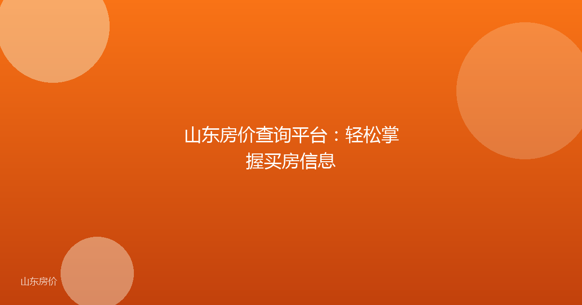 山东房价查询平台:轻松掌握买房信息