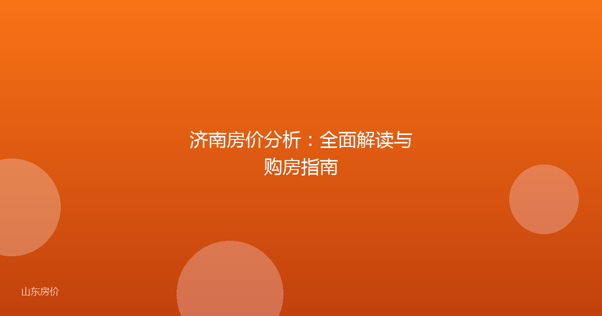济南房价分析：全面解读与购房指南