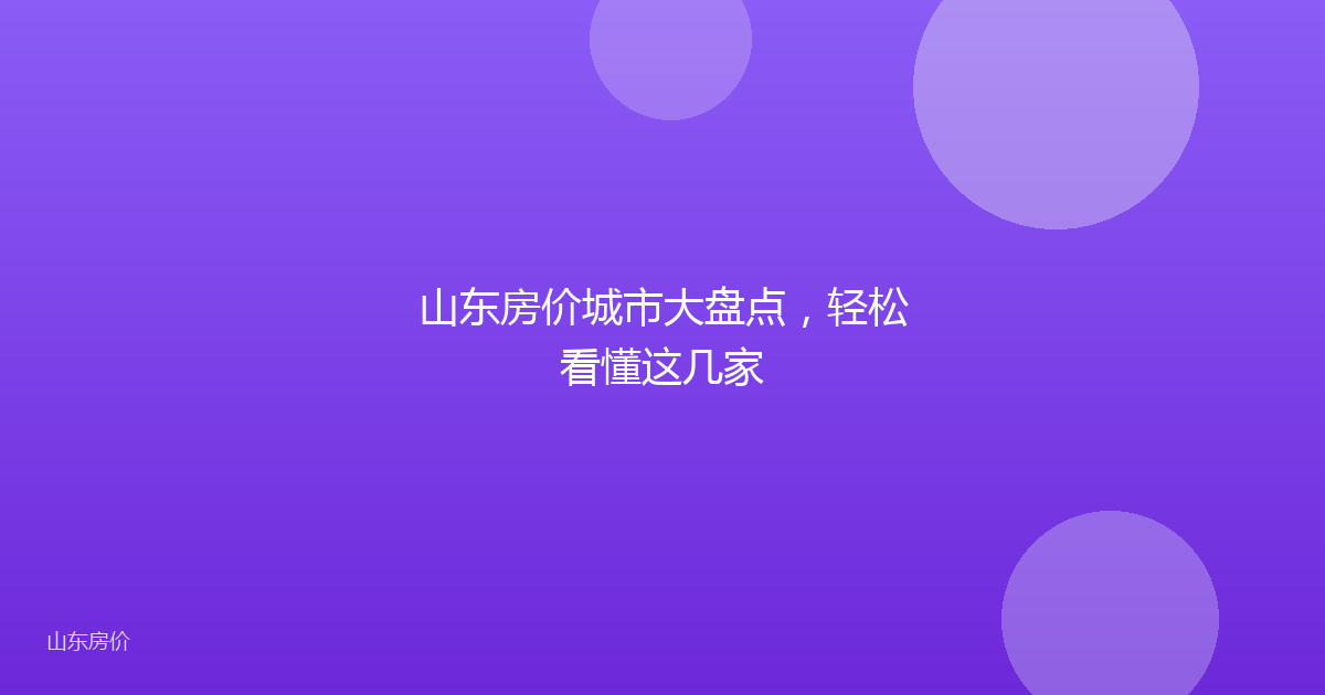 山东房价城市大盘点,轻松看懂这几家