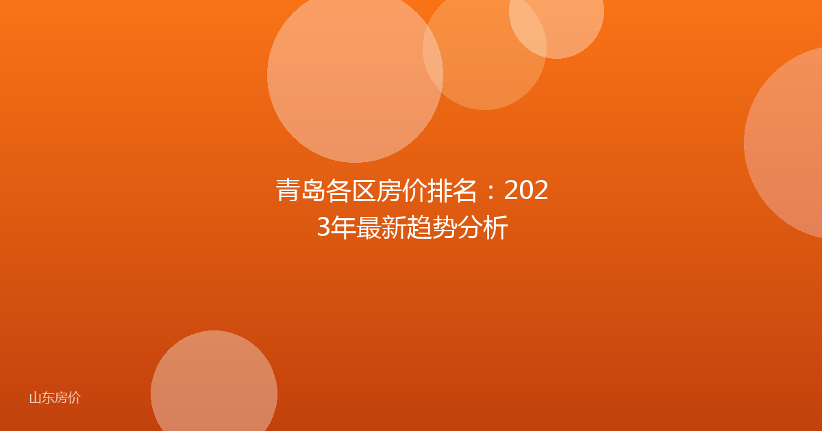 青岛各区房价排名:2023年最新趋势分析