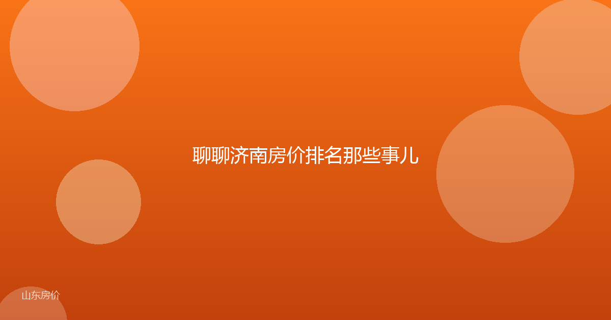 聊聊济南房价排名那些事儿