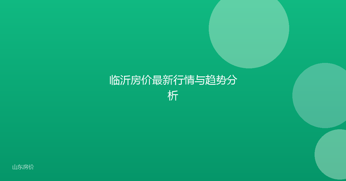 临沂房价最新行情与趋势分析