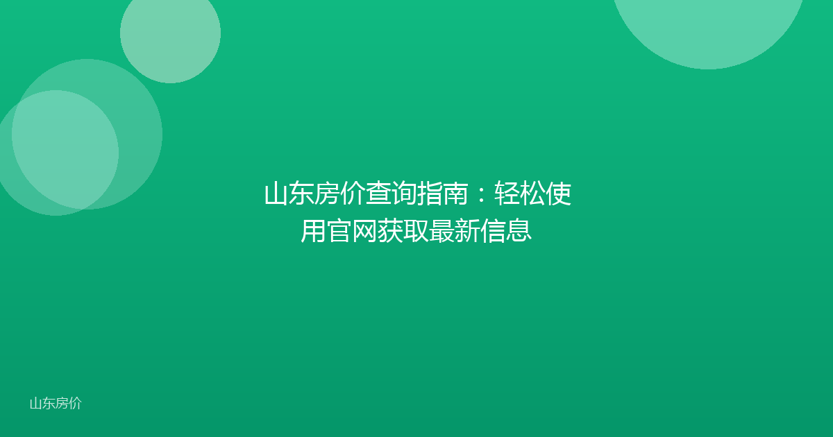 山东房价查询指南：轻松使用官网获取最新信息