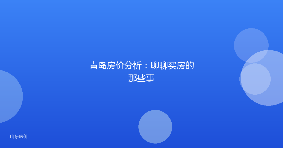 青岛房价分析:聊聊买房的那些事