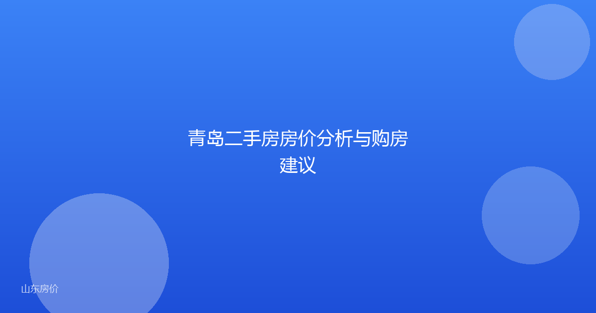 青岛二手房房价分析与购房建议