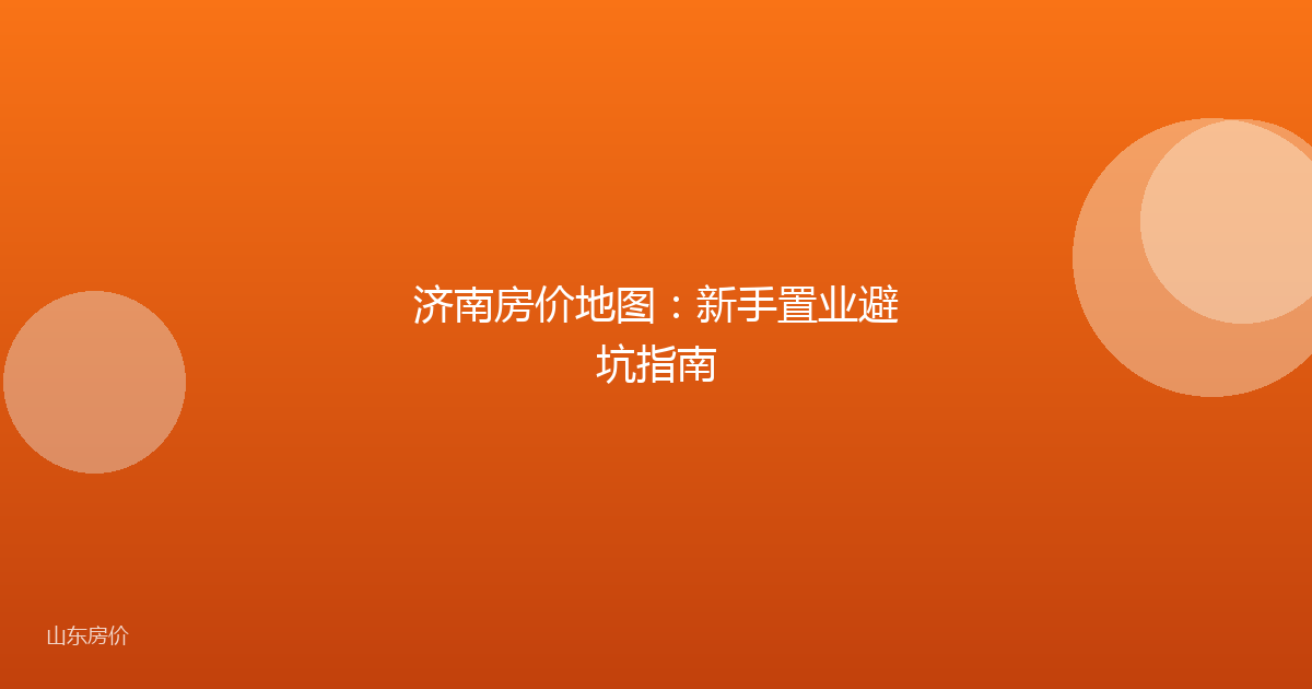 济南房价地图:新手置业避坑指南