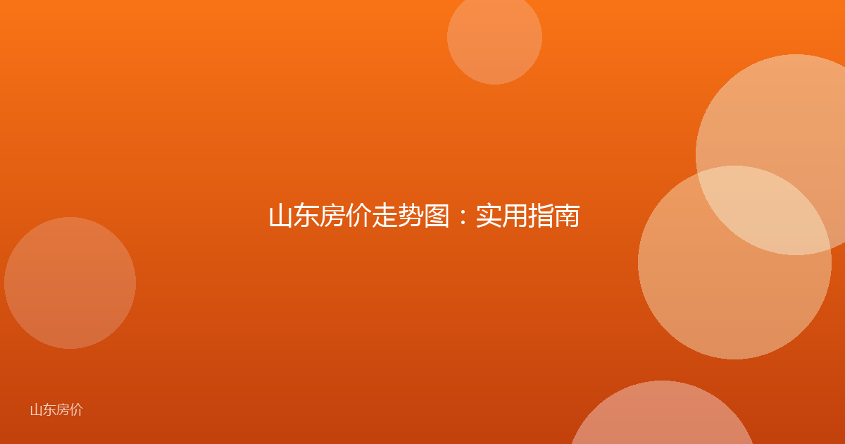山东房价走势图:实用指南