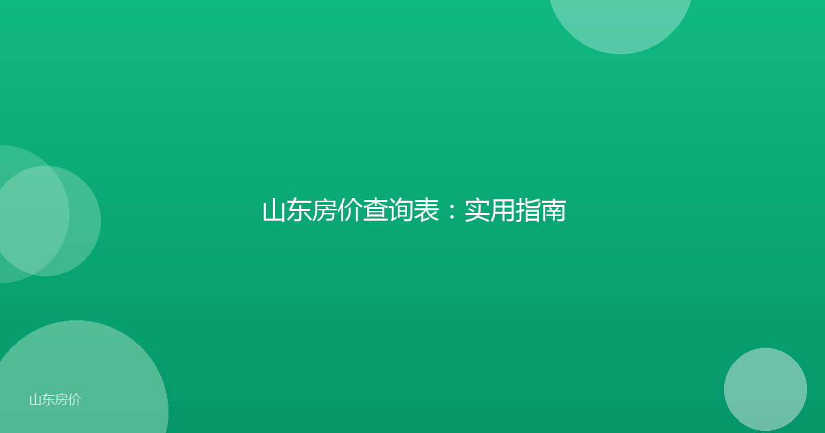山东房价查询表:实用指南