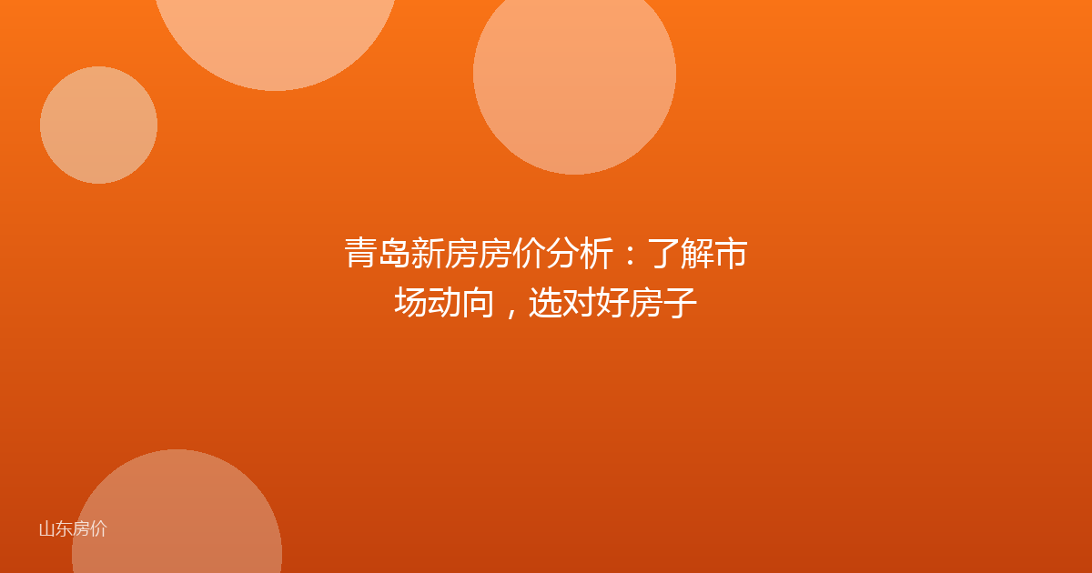 青岛新房房价分析：了解市场动向，选对好房子