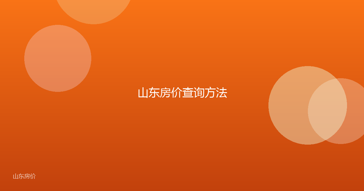 山东房价查询方法