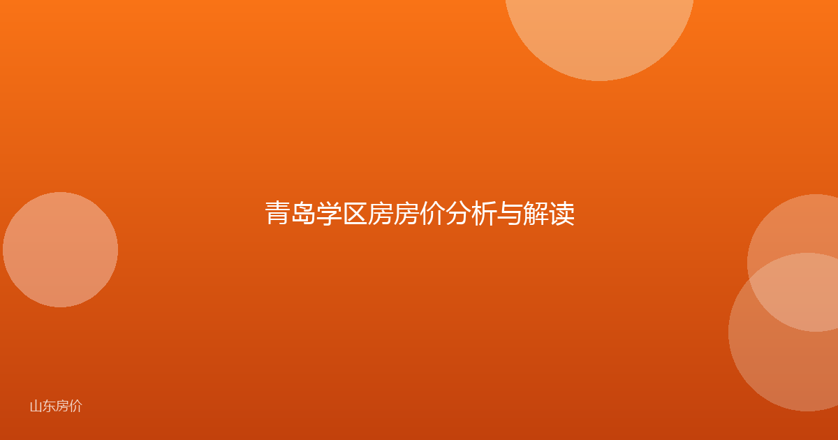 青岛学区房房价分析与解读