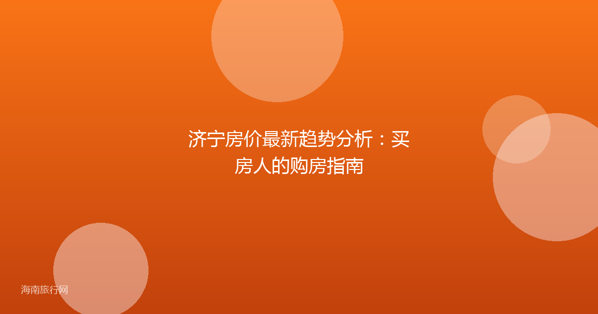济宁房价最新趋势分析：买房人的购房指南