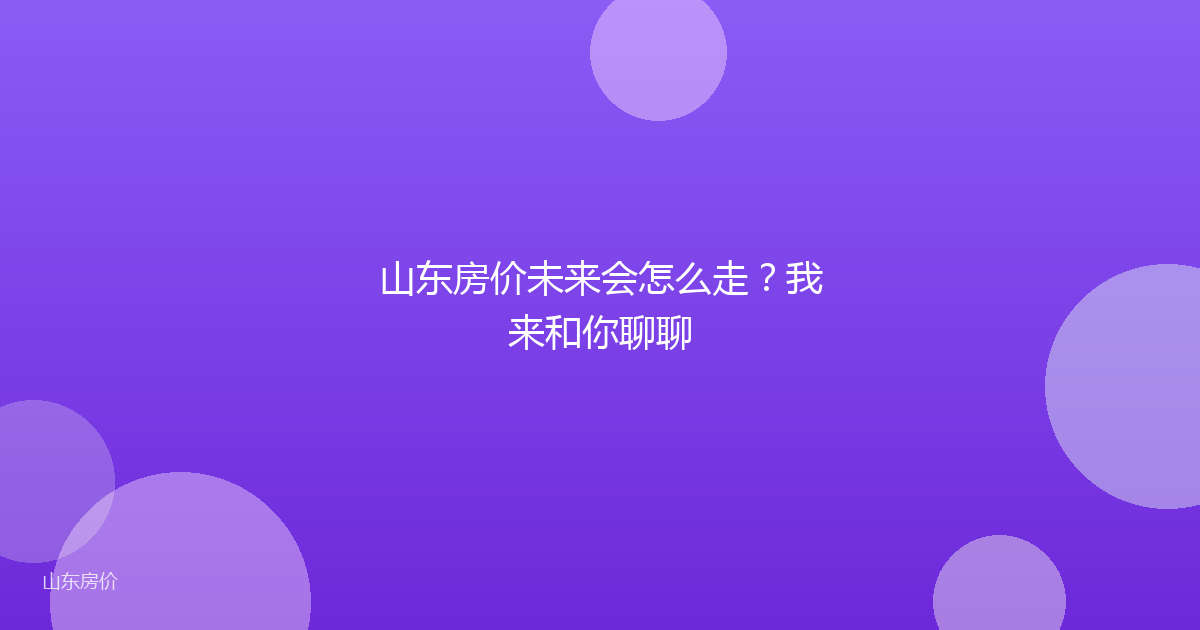 山东房价未来会怎么走?我来和你聊聊
