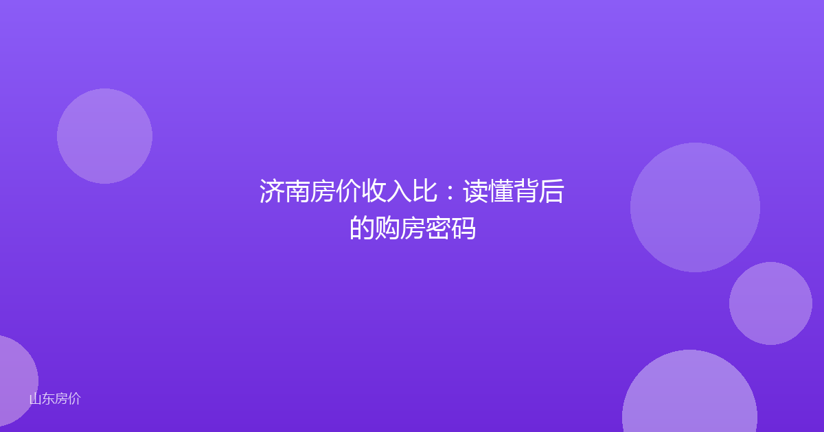 济南房价收入比：读懂背后的购房密码