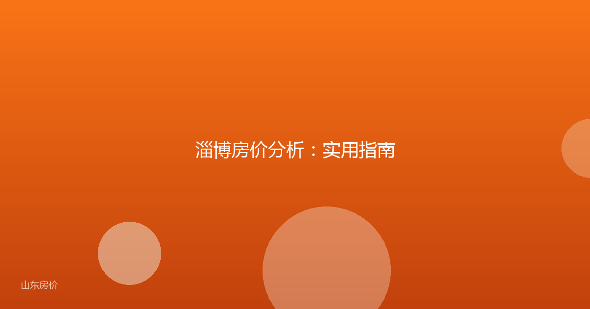 淄博房价分析：实用指南