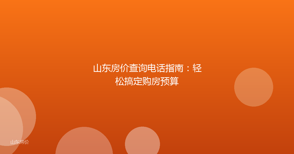 山东房价查询电话指南:轻松搞定购房预算