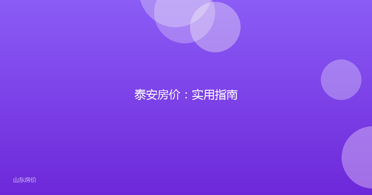 泰安房价:实用指南