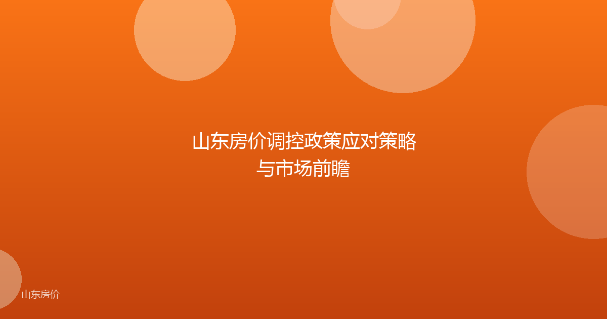 山东房价调控政策应对策略与市场前瞻