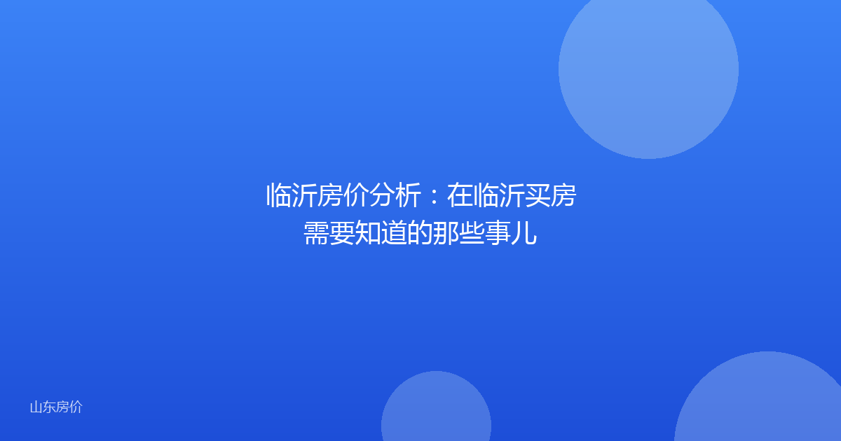 临沂房价分析：在临沂买房需要知道的那些事儿