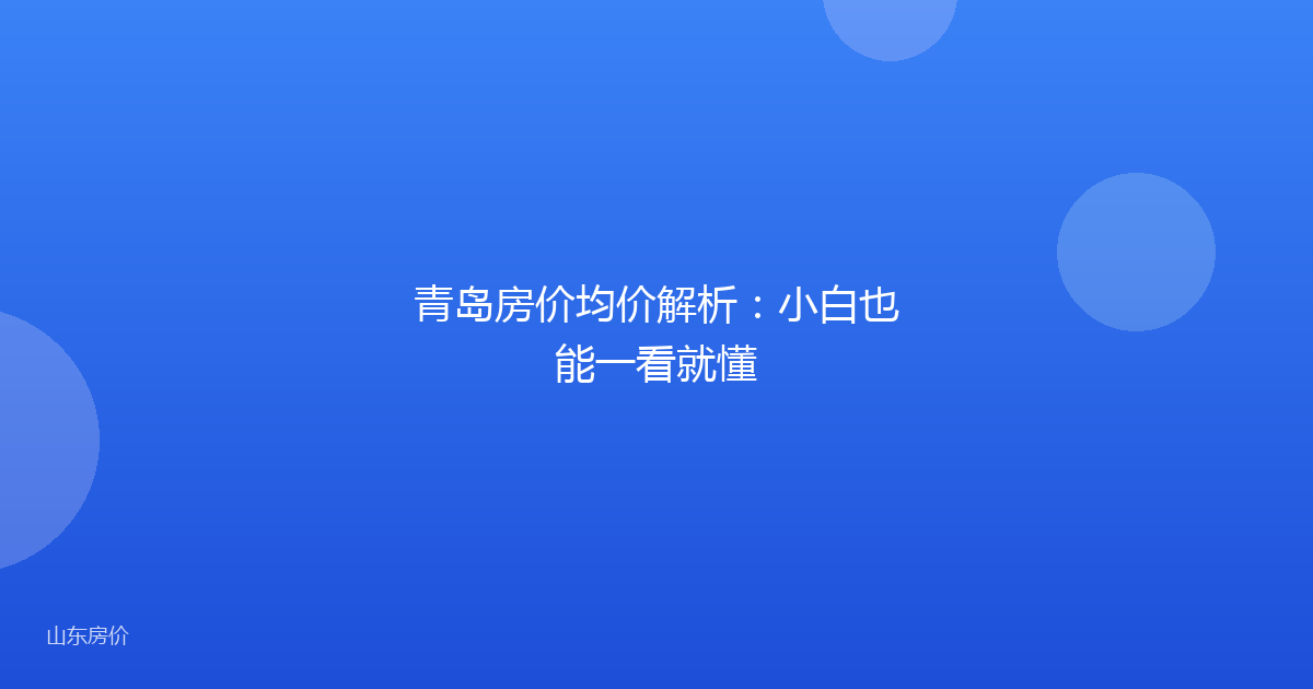 青岛房价均价解析:小白也能一看就懂