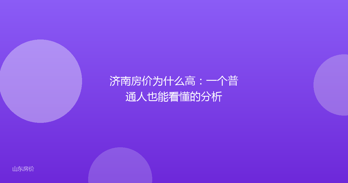 济南房价为什么高:一个普通人也能看懂的分析