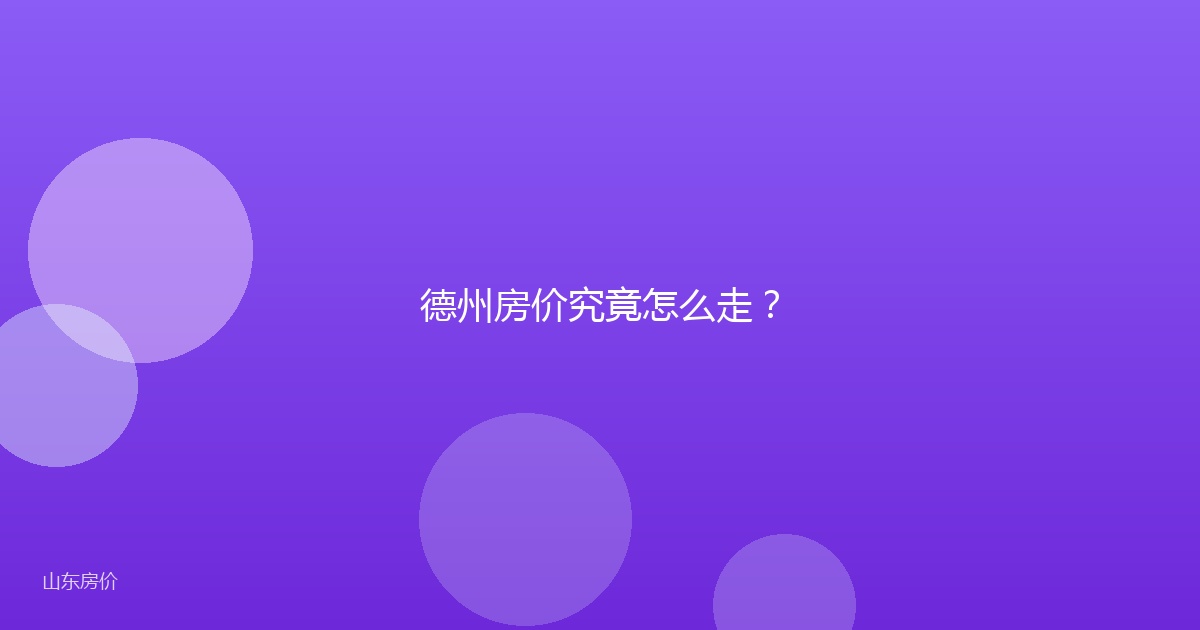 德州房价究竟怎么走？