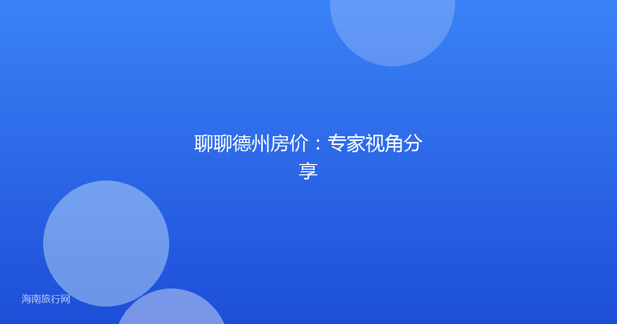 聊聊德州房价：专家视角分享